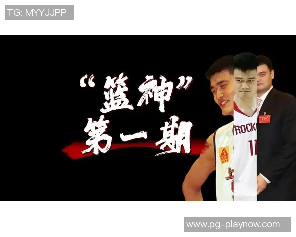 姚明在蓝厅的传奇时刻与篮球梦想的传承之路